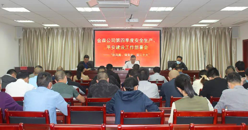 金森公司召開安全生產(chǎn)、平安建設(shè)、森林防火、疫情防控工作部署會(huì)