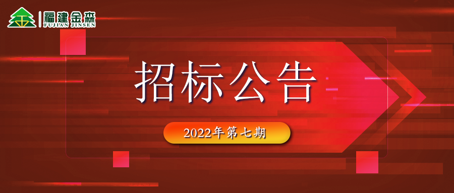 2022-09-20 木材定產(chǎn)定銷競買交易項(xiàng)目招標(biāo)公告