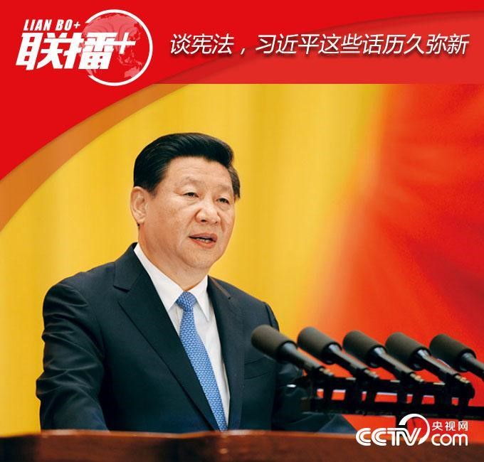 談憲法，習(xí)近平這些話歷久彌新