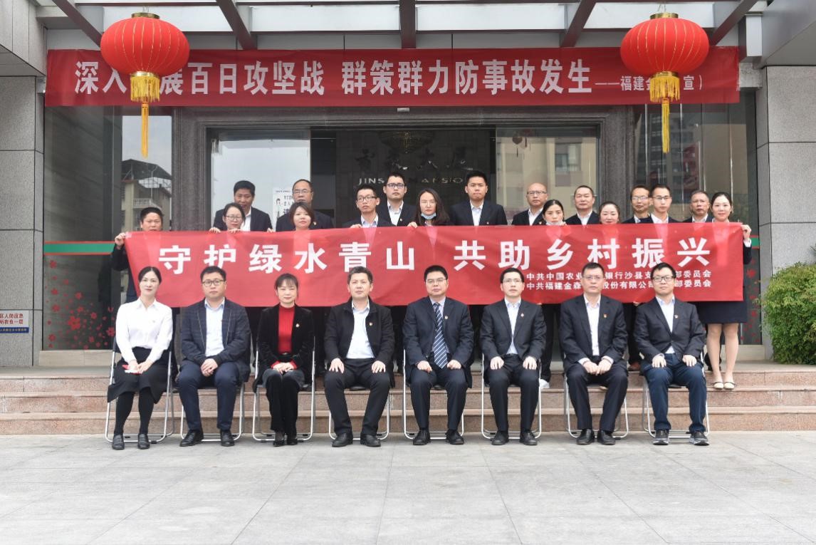 “守護綠水青山，共助鄉(xiāng)村振興” ——農發(fā)行沙縣支行與福建金森黨總支開展共建活動