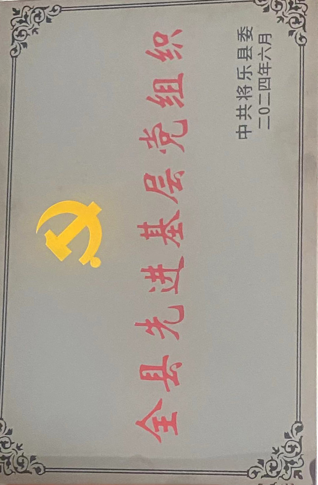 喜報(bào)！福建金森第一黨支部獲評(píng)“縣先進(jìn)基層黨組織”榮譽(yù)稱號(hào)